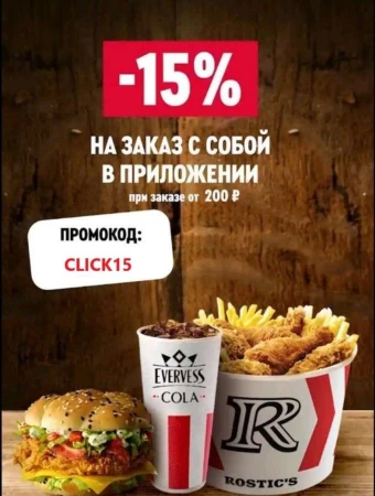 Скидка по промокоду 15% в KFC или Rostics