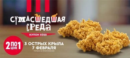 Две порции крылышек по цене одной в KFC (7 февраля)