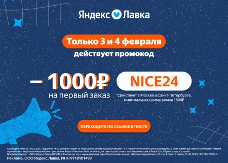 Скидка 1000 от 1800 рублей на первый заказ в Яндекс Лавке