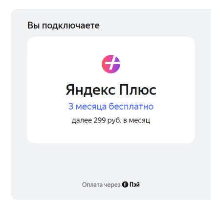 90 дней бесплатной подписки на Яндекс Плюс (без активной подписки)