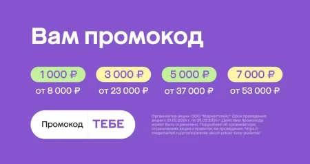 Скидка от 1000 до 7000 рублей по промокоду в МегаМаркете