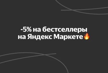 Скидка 5% на подборку бестселлеров в Яндекс Маркете