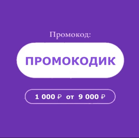 Промокод на скидку 1000 от 9000 рублей в МегаМаркете