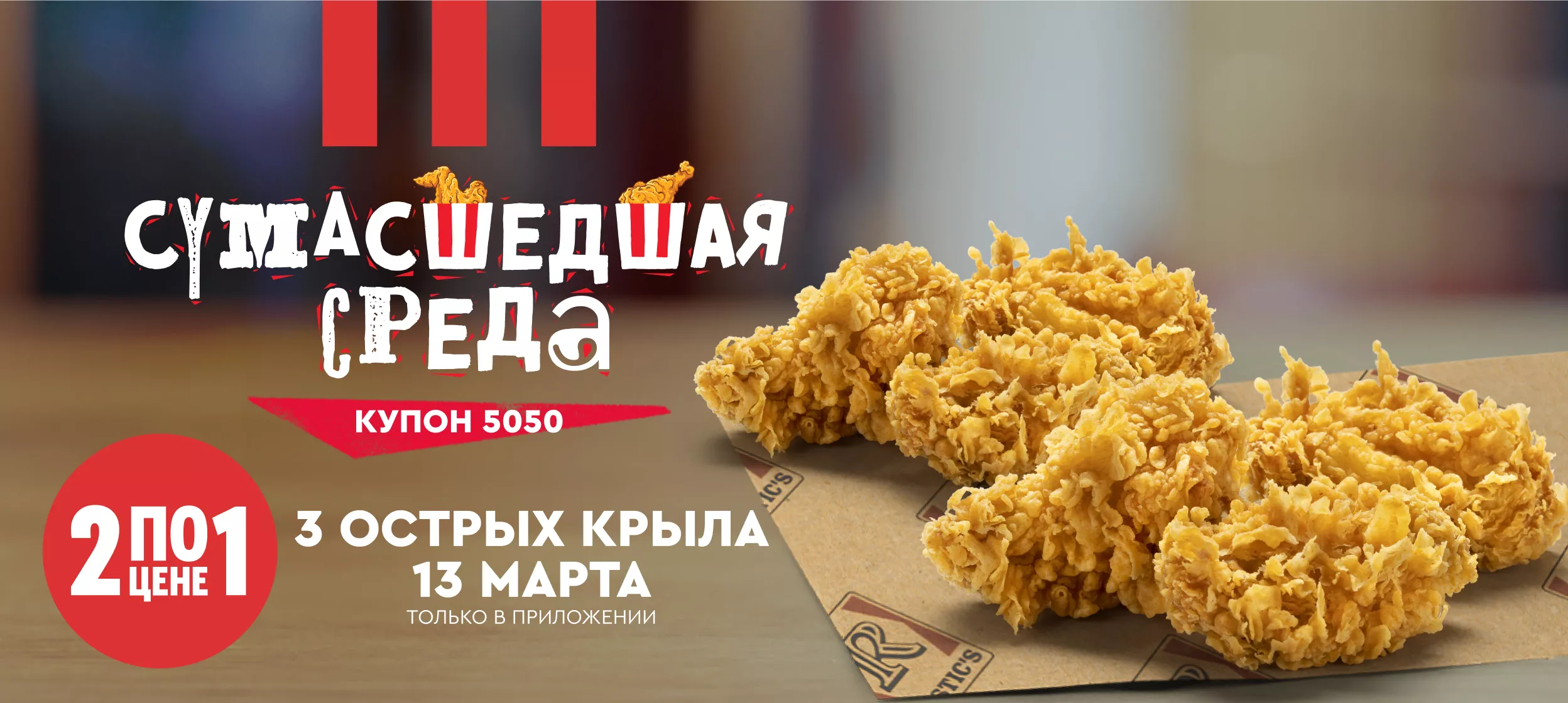 Две порции крылышек по цене одной в KFC (13 марта)