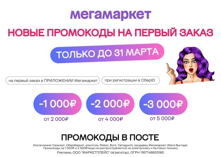 Скидка 1000 от 1500 рублей на первый заказ в МегаМаркете