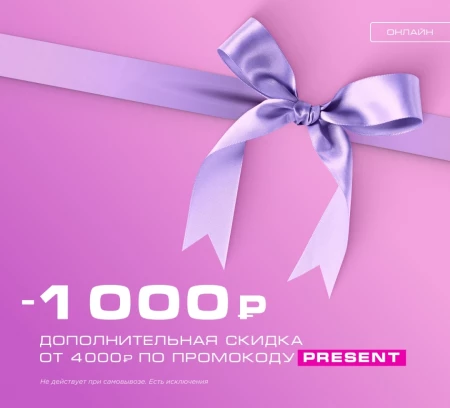 Скидка 1000 от 4000 рублей в РИВ ГОШ до 3 марта