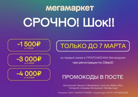 Скидка до 4000 рублей на первый заказ в МегаМаркете