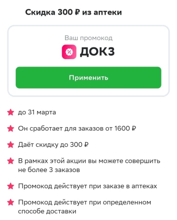 Скидка 300 от 1600 рублей на заказ из аптеки через СберМаркет