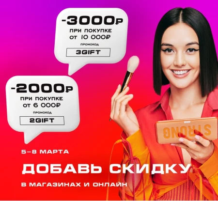 Скидка до 3000 рублей в РИВ ГОШ до 8 марта