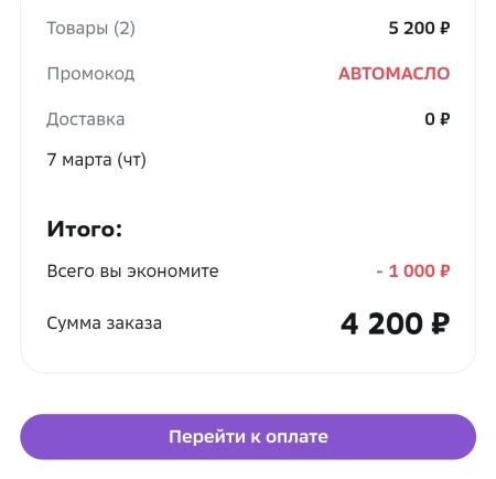 Скидка 1000 рублей на автомасла и технические жидкости в МегаМаркете