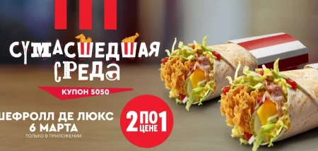 Два Твистера Де Люкс по цене одного в KFC (6 марта)