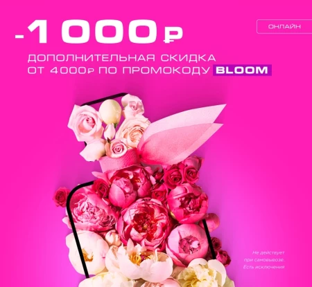 Скидка 1000 от 4000 рублей в РИВ ГОШ до 15 марта