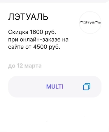 Скидка 1600 рублей от 4500 рублей в Летуаль