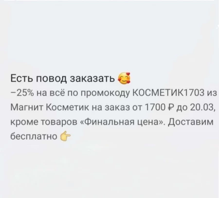 Скидка 25% от 1700 рублей в Магнит Косметик до 20 марта