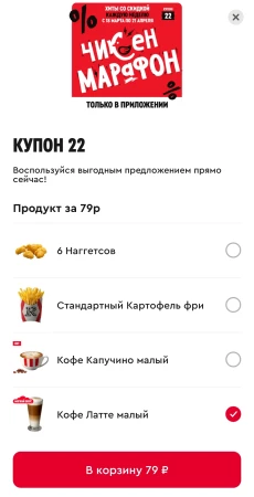 Чикен марафон в KFC: один продукт на выбор за 79 рублей