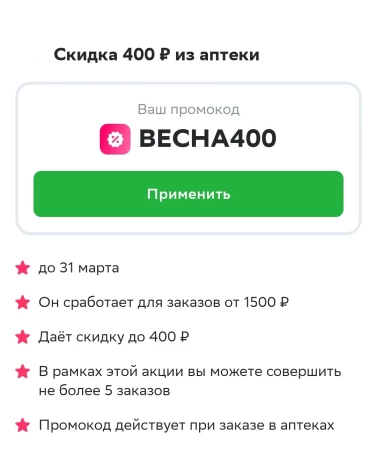 Скидка 400 рублей на 5 заказов из аптеки через СберМаркет