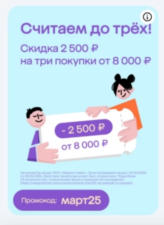 Скидка 2500 от 8000 рублей на 3 заказа в МегаМаркете