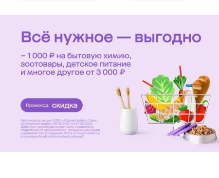 Скидка 1000 от 3000 рублей на подборку товаров в МегаМаркете