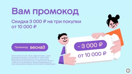 Скидка 3000 рублей на 3 заказа от 10000 рублей в МегаМаркете