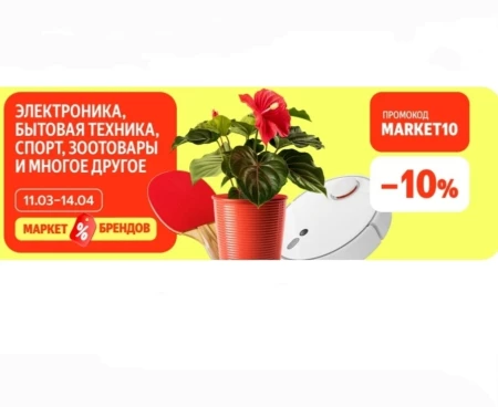 Скидка 10% на подборку товаров по промокоду в Яндекс.Маркете