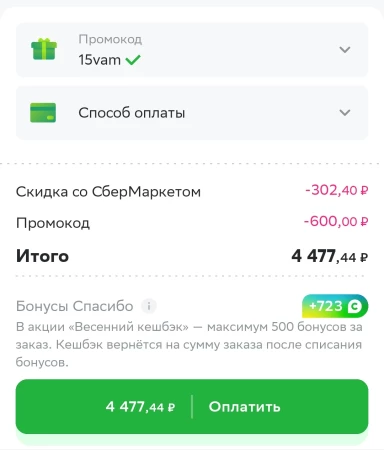 Скидка 15% от 3000 рублей в СберМаркете до 31 марта