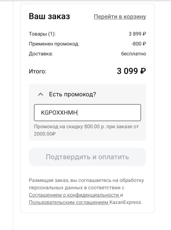 Скидка 800 рублей от 2000 рублей в KazanExpress