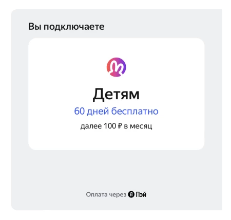 60 дней подписки на Яндекс Плюс и опцию «Детям»
