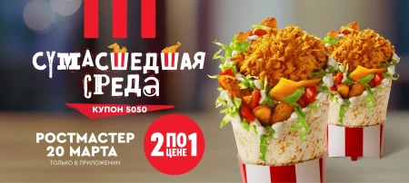 Два Боксмастера по цене одного в KFC (20 марта)