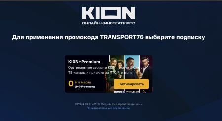 60 дней подписки KION и МТС Premium бесплатно