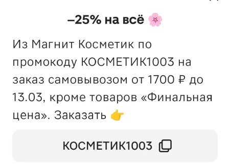 Скидка 25% от 1700 рублей в Магнит Косметик до 13 марта