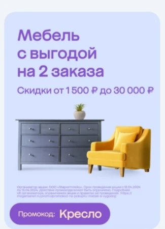 Скидка от 1500 до 30000 рублей на покупку мебели в МегаМаркете