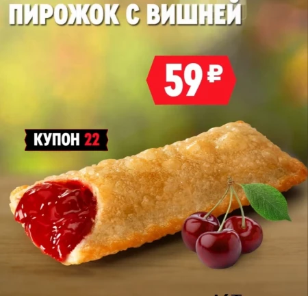 Пирожок с вишней за 59 рублей в KFC (Rostic's) 