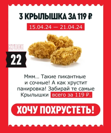 3 Острых Крылышка со скидкой 32% по купону в KFC