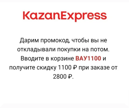 Промокод на скидку 1100 рублей от 2800 рублей в KazanExpress