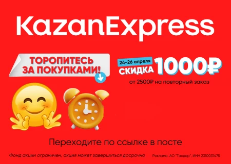 Скидка 1000 рублей от 2500 рублей в KazanExpress