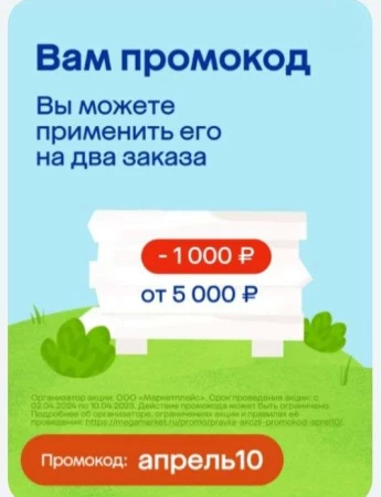 Скидка 1000 рублей на 2 заказа по промокоду в МегаМаркете