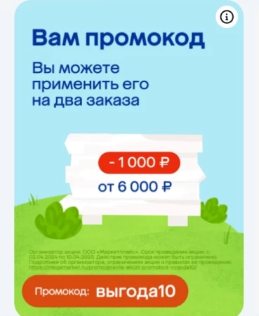 Промокод на 1000 рублей от 6000 рублей в МегаМаркете