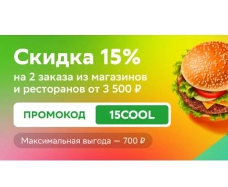 Скидка 15% на 2 заказа от 3500 рублей в СберМаркете