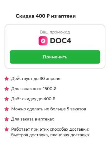 Скидка 400 рублей на 5 заказов из аптеки в СберМаркете