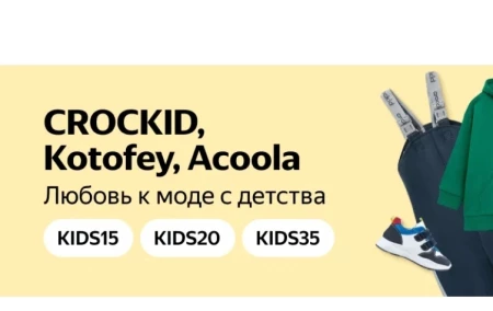 Скидка от 10% до 35% на детскую одежду и обувь в Яндекс.Маркете