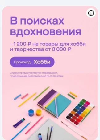 Скидка 1200 от 3000 рублей на товары для хобби в МегаМаркете