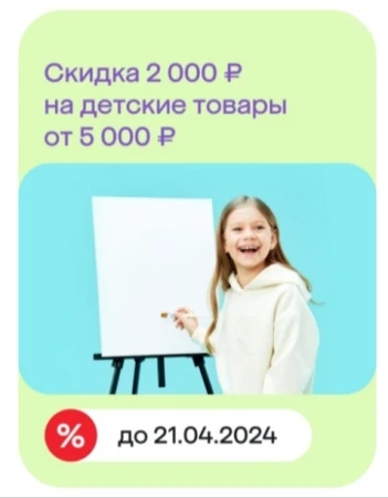 Скидка 2000 от 5000 рублей на детские товары в МегаМаркете