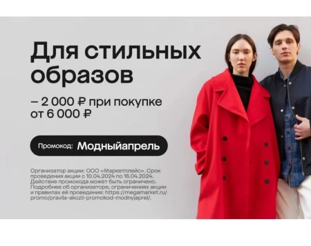 Скидка по промокоду 2000 от 6000 рублей на одежду и обувь в МегаМаркете