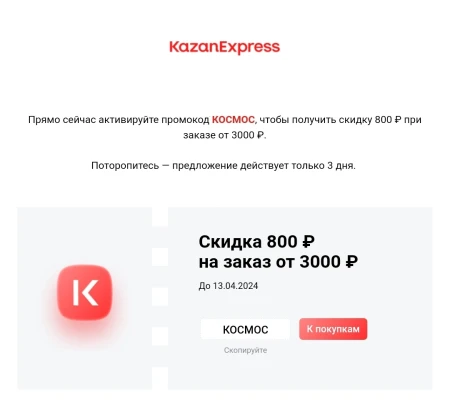 Скидка 800 рублей от 3000 рублей в KazanExpress