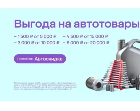 Скидка до 6000 рублей на подборку автотоваров в МегаМаркете
