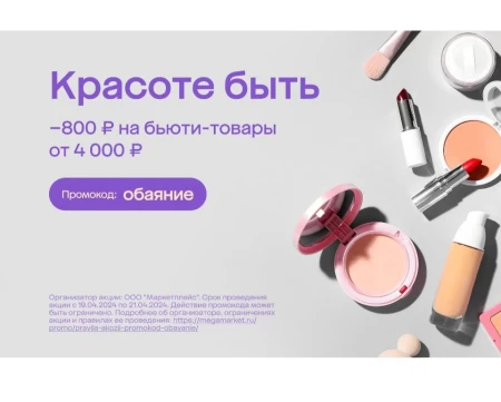Скидка 800 от 4000 рублей на товары для красоты в МегаМаркете