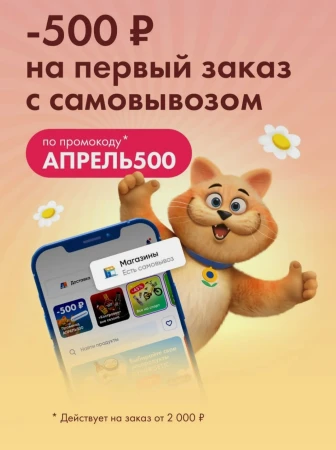 Скидка 500 рублей на первый заказ с самовывозом в Ленте Онлайн