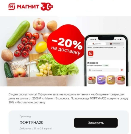 Скидка 20% от 2000 рублей в Магнит Экспресс до 24 апреля