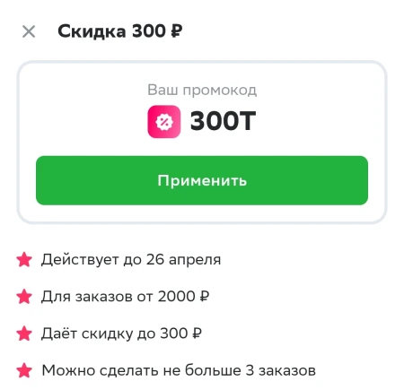 Скидка 300 рублей на 3 заказа от 2000 рублей в СберМаркете
