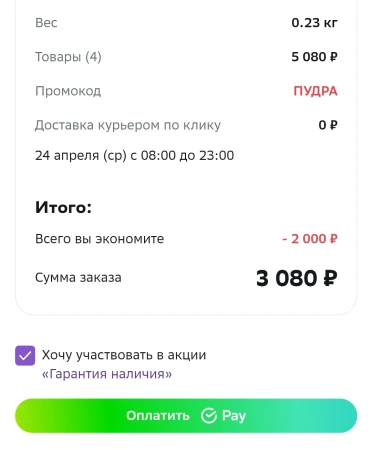 Скидка 2000 рублей на товары для красоты в МегаМаркете